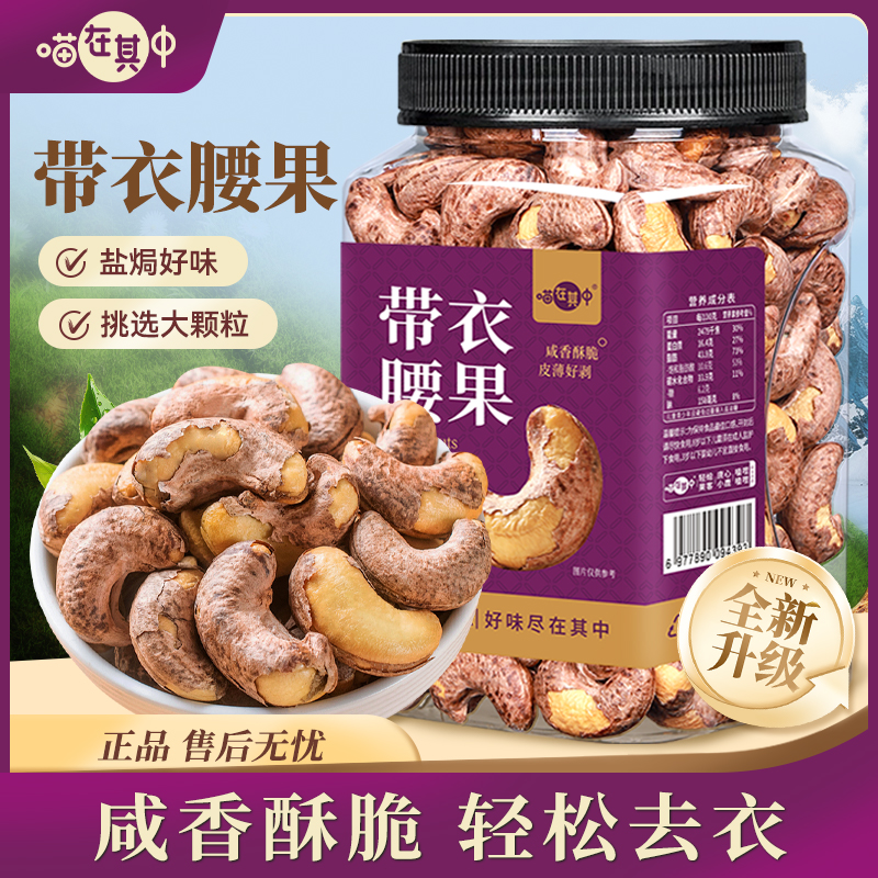 喵在其中A170大颗粒带皮腰果罐装