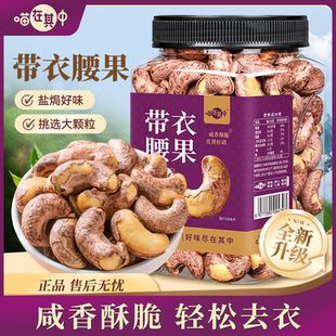 喵在其中带皮腰果A170大颗粒罐装紫衣腰果咸香酥脆休闲坚果零食