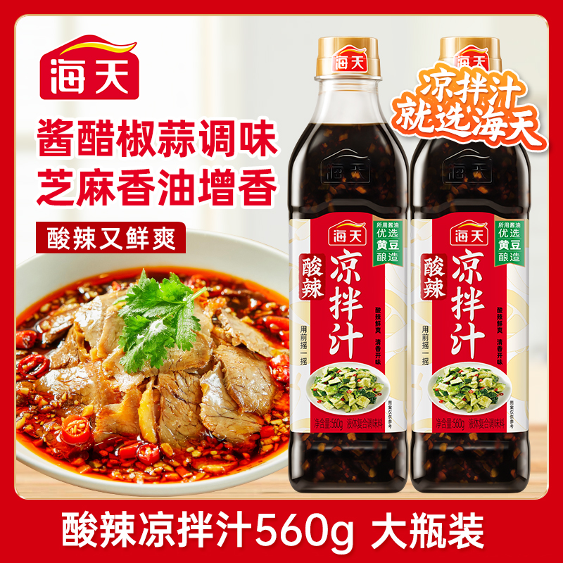海天酸辣凉拌汁560g大瓶装海鲜美食凉拌汁凉菜鲜爽复合口感调味汁,粮油调味/速食/干货/烘焙,复合调味汁/冷泡汁/糟卤类,淘宝优惠券,粉丝福利购,淘宝优惠卷