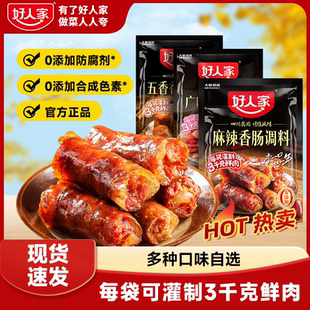 好人家麻辣香肠调料多种口味任选自制家用灌腊肠香肠调味卤料包
