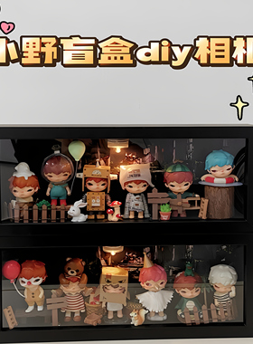 泡泡玛特小王子小野展示盒立体相框展示场景装饰盲盒收纳盒展示盒