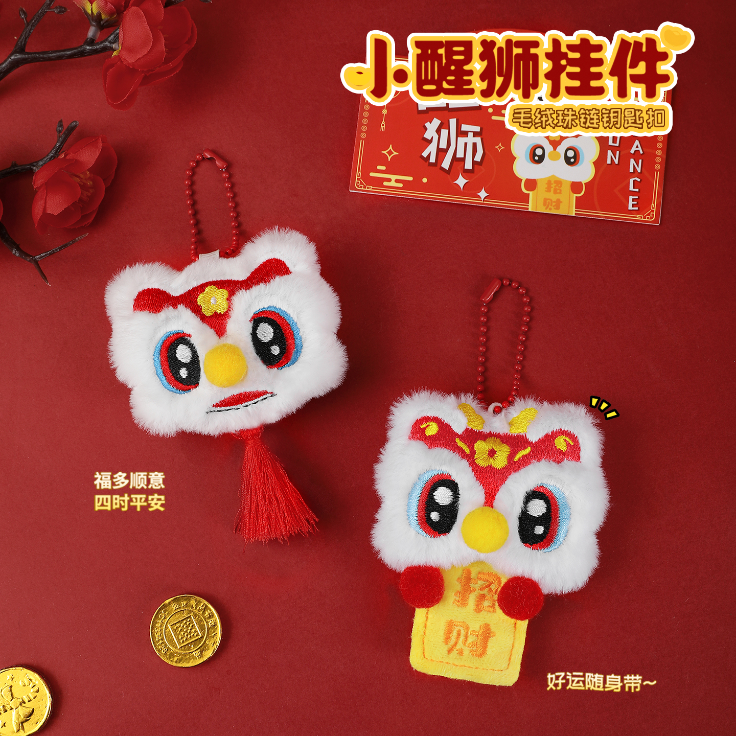 新年礼物毛绒醒狮玩偶招财钥匙扣可爱包包挂件元旦女生书包挂饰链