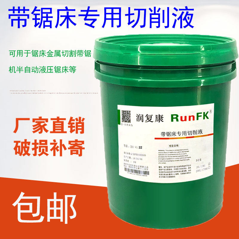 润复康带锯牀专用切削液切削油水基全乳化油性32号金属防锈切削液