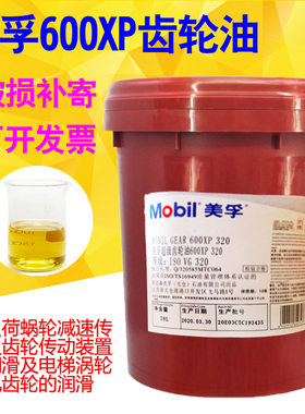 美孚超级齿轮油Mobilgear600XP320号220#150原美孚632润滑油18L升