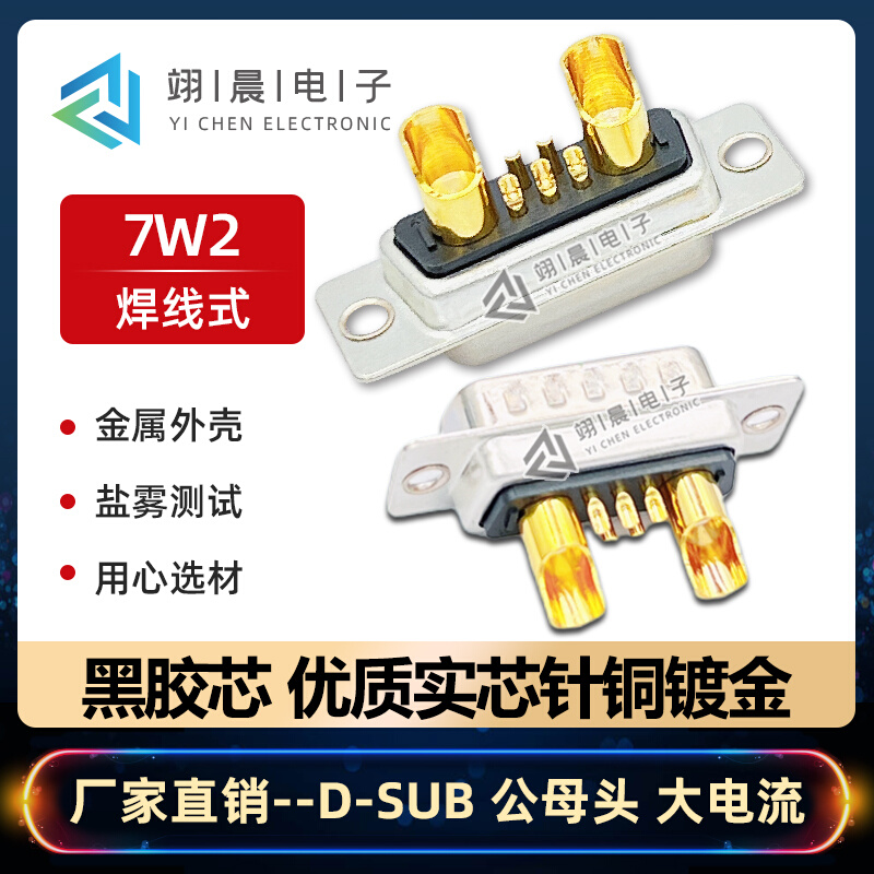 工业级D型插头7W2焊线式接头DB7针连接器40A 20A大电流对接公母头