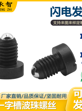 一字槽不锈钢波珠螺丝PBSHS小型球头柱塞螺栓型Z36定位珠碰珠现货
