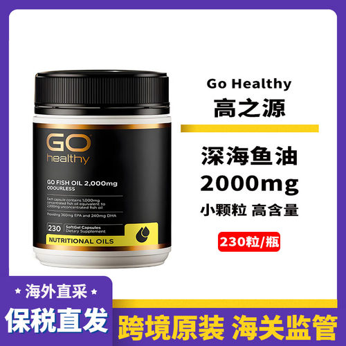 新西兰Go Healthy高之源无腥味2000mg高含量鱼油230粒2028.05