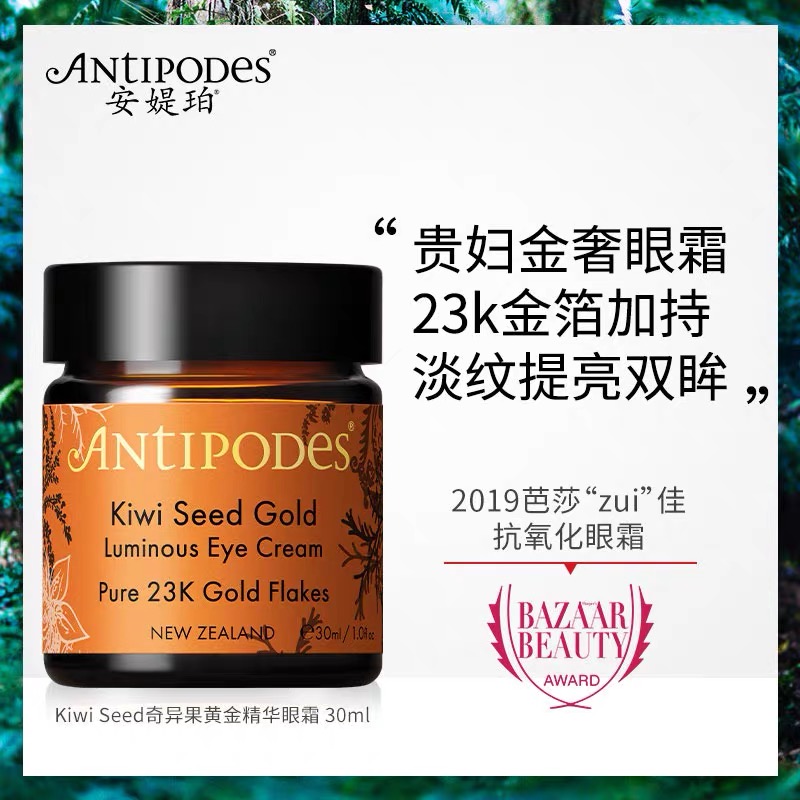 新西兰Antipodes奇异果黄金精华眼霜抗皱淡化细纹黑眼圈25.04 美容护肤/美体/精油 眼霜 原图主图