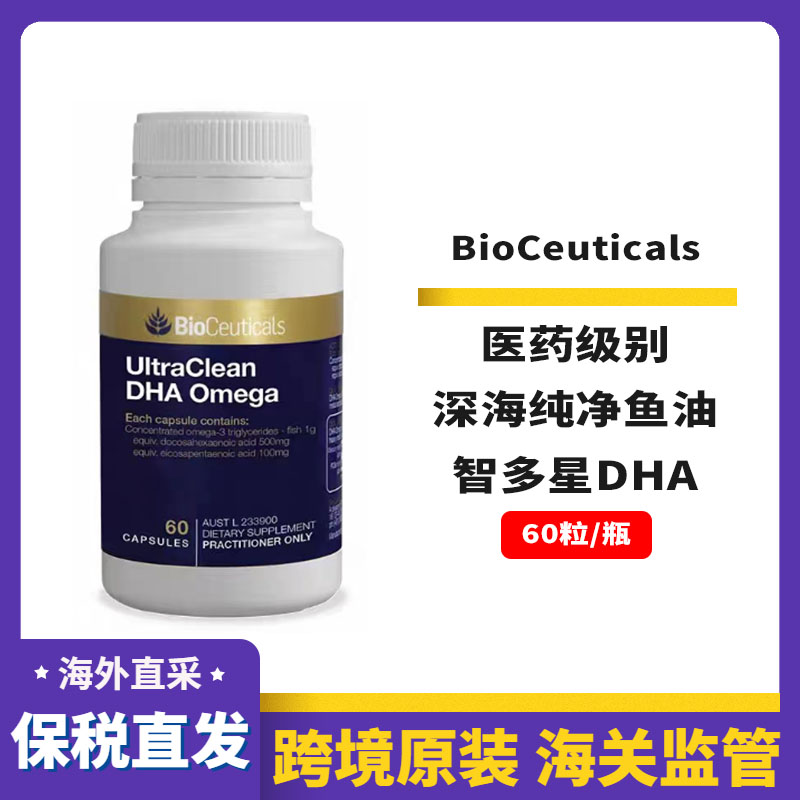 现货澳洲BioCeuticals成人高含纯净深海鱼油土豪DHA智多星60粒