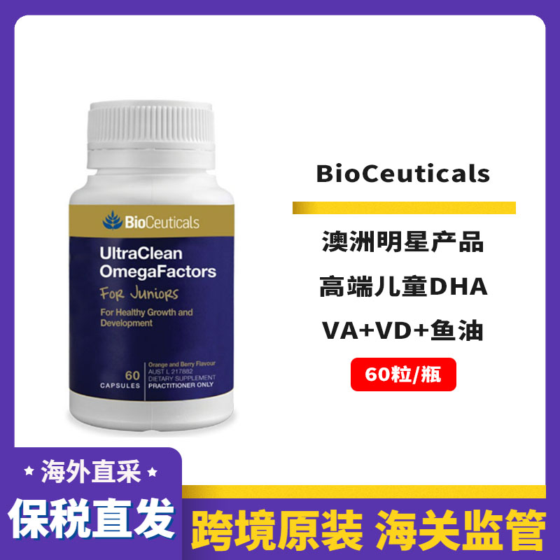 澳洲Bioceuticals土豪智多星高浓婴幼儿童鳕鱼鱼油DHA vd2606