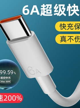 Type-c数据线6A超级快充正品5A适用华为p30p40p50p60小米vivo充电器线nova8荣耀9x手机7加长mate40pro畅想20