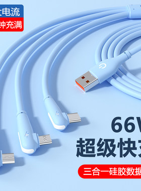 三合一数据线一拖三66W超级快充