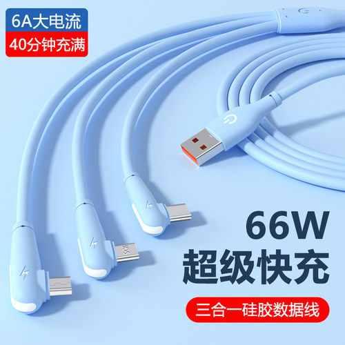 三合一数据线一拖三66W超级快充