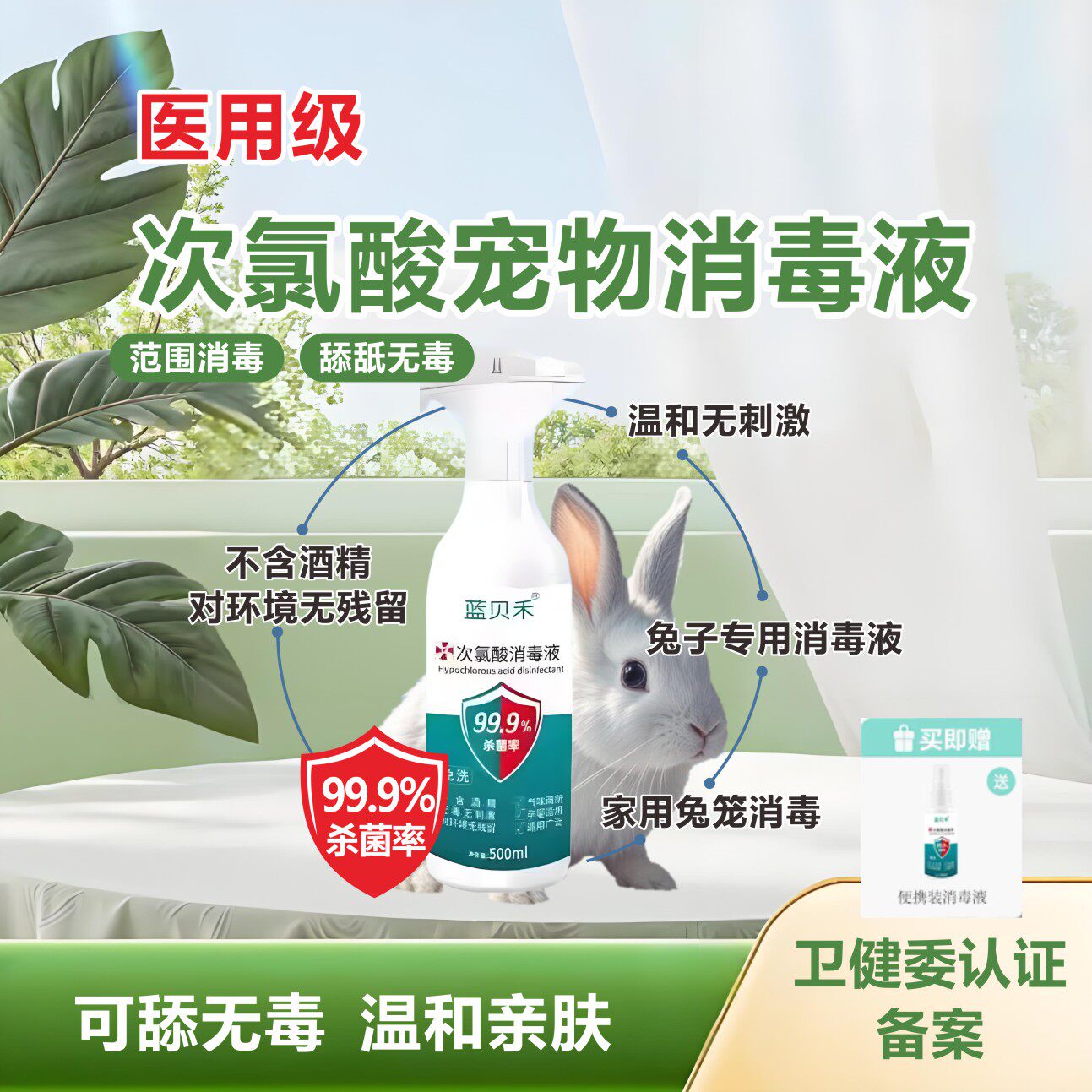 兔子次氯酸消毒液 宠物兔笼消毒喷雾 家用小宠荷兰猪龙猫安全杀菌