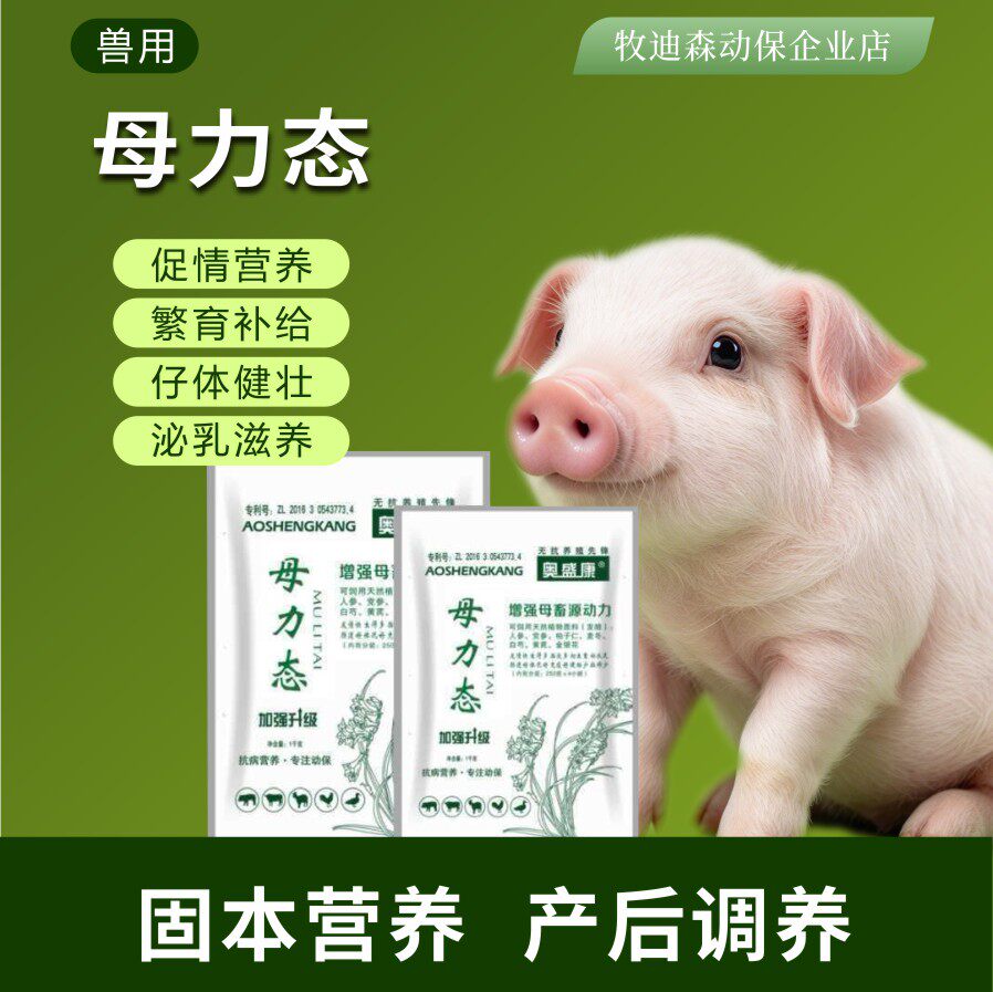 奥盛康母力态母猪饲料添加剂促情营养繁育补给仔体健壮产后调养