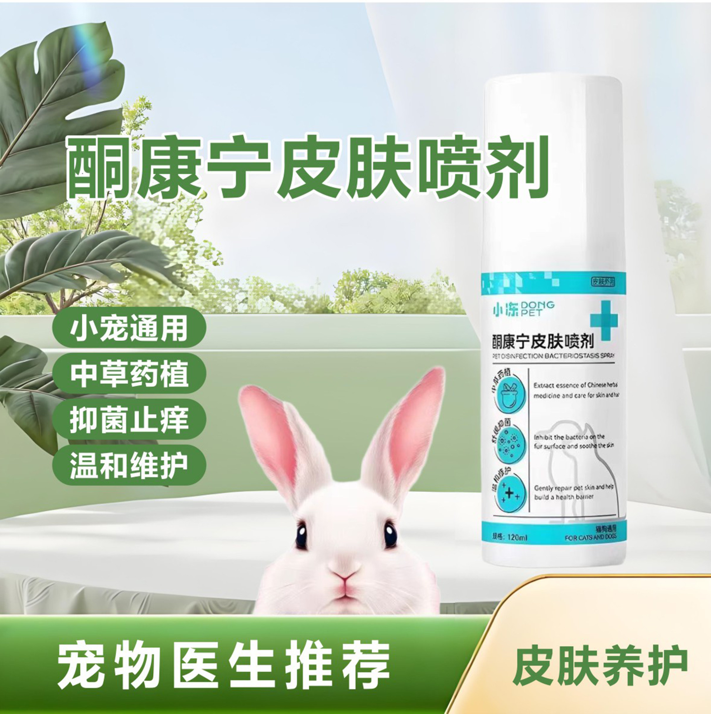 兔子皮肤养护恩诺沙星喷剂 螨虫掉毛结痂毛癣 龙猫仓鼠专用护理装