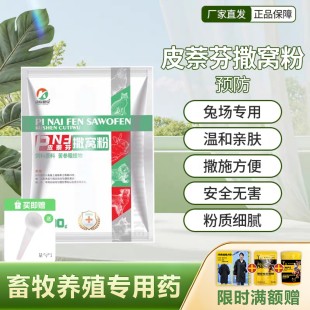 动疾快克兔场专用撒窝粉皮萘芬预防肤病温和亲肤粉质细腻撒施方便