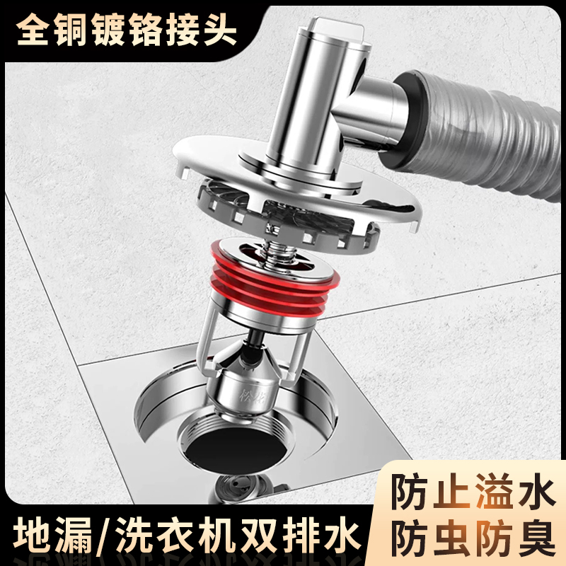 松花全铜洗衣机地漏双用接头