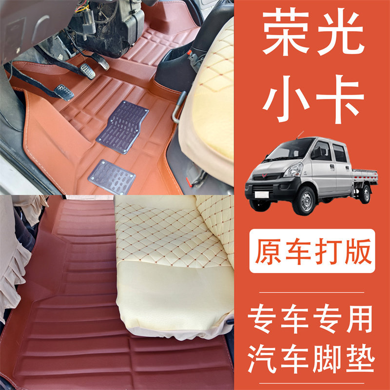 五菱荣光小卡专用汽车脚垫单排双专车专用脚垫