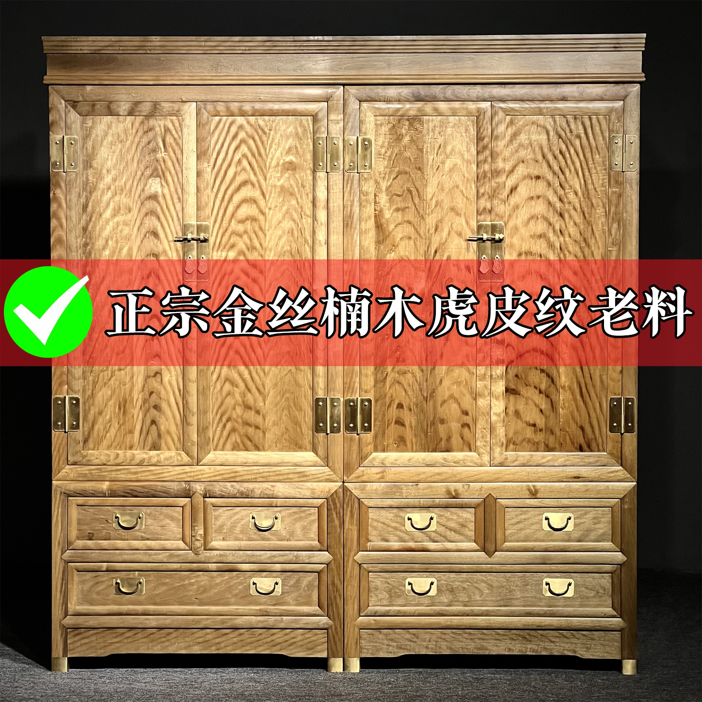 金丝楠木虎皮纹榫卯中式衣柜