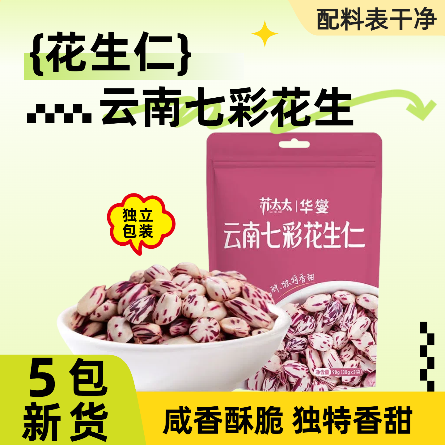 七彩花生仁云南花生米即食咸香味