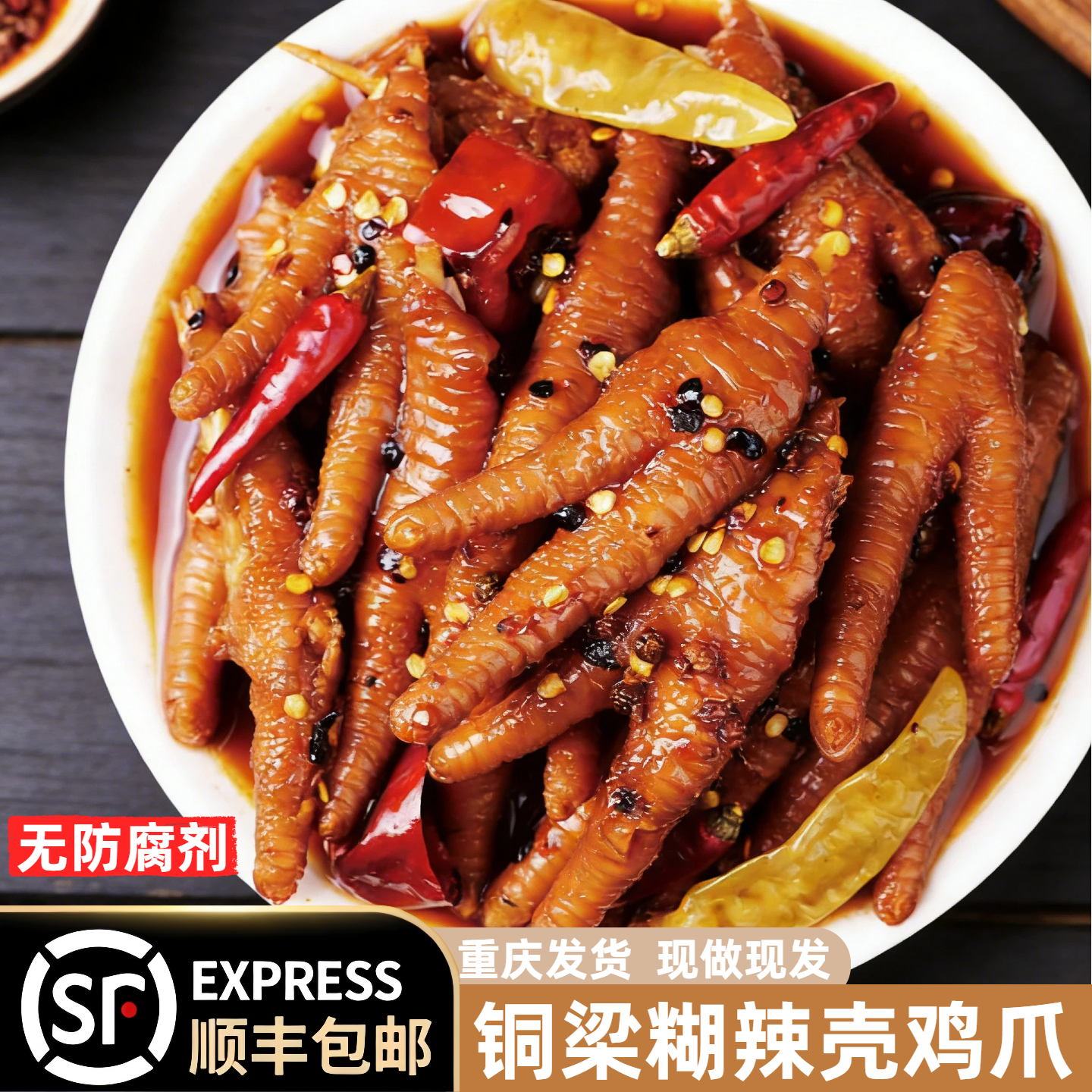 糊辣壳鸡爪正宗重庆铜梁特产泡椒凤爪胡辣壳麻辣即食卤味熟食零食