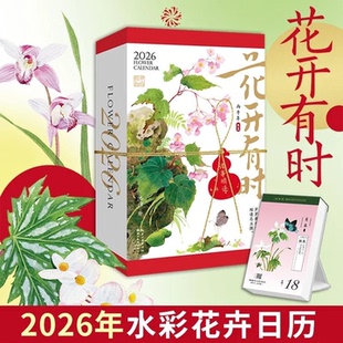 《花开有时》2026年水彩花卉日历马年新款手撕日历水彩花卉插画创意ins风台历桌面摆件礼物