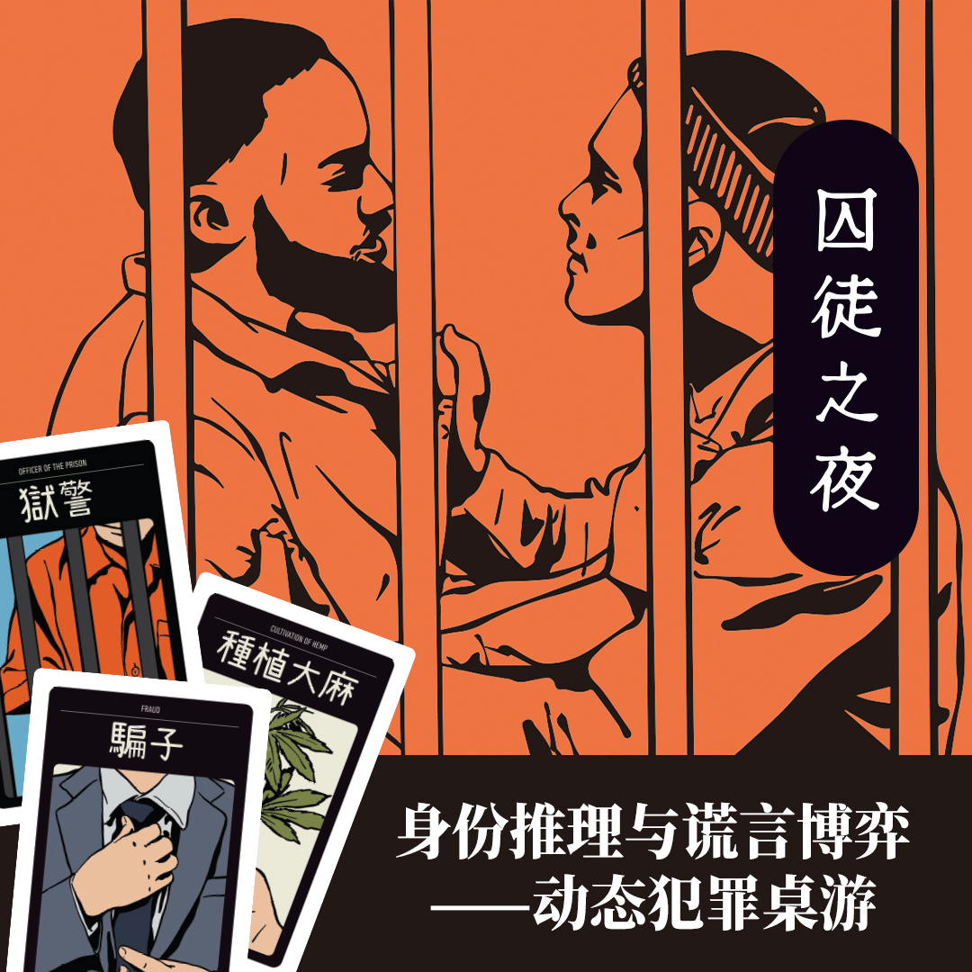 《囚徒之夜》3-6人身份推理桌游