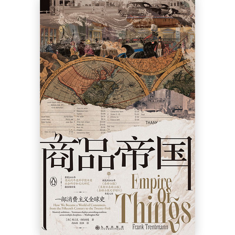 正版 商品帝国 汗青堂丛书117 围绕600年消费文明发展史的社会观察 世界消费史经济史书籍