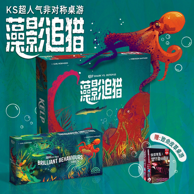 KS超人气双人桌游《藻影追猎》