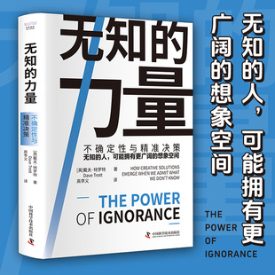 无知的力量 不确定性与精准决策 (英)戴夫·特罗特著 正版现货