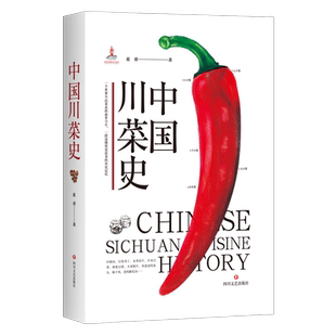 中国川菜史 官方正版 蓝勇 饮食文化书籍 图书籍 著