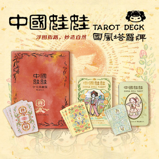 《中国娃娃》国风塔罗牌 韦特系经典塔罗牌卡牌卡罗牌
