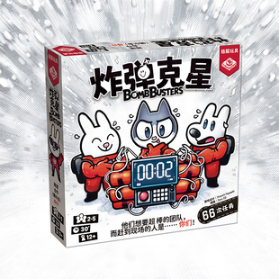 《炸弹克星》2-5人合作桌游 休闲聚会角色扮演轻松易学桌面游戏