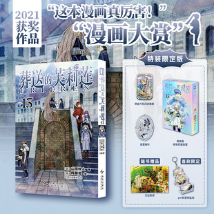 函套 书馆 胸针 随书赠徽章 版 钥匙扣 限定版 单书常规版 葬送 特装 芙莉莲13漫画书籍 色纸 山田钟人连载漫画书次元