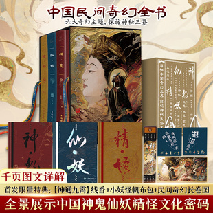 首发限量特典线香 长卷图 礼盒 精怪 探秘六大奇幻主题神秘三界 仙妖 特装 神鬼 帆布包 刷边版 民俗文化小说 中国民间奇幻全书