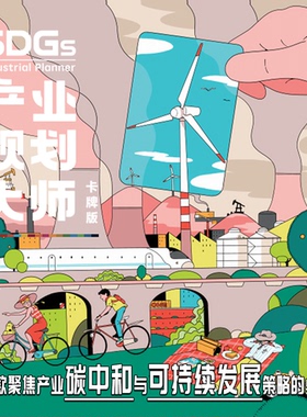 SDGs产业规划大师策略桌游 从煤电黑金到零碳绿能：环保DBG爽游