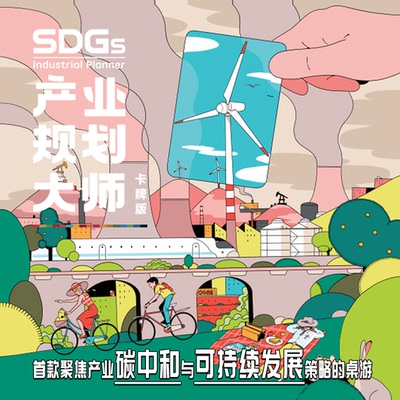 SDGs产业规划大师策略桌游 从煤电黑金到零碳绿能：环保DBG爽游