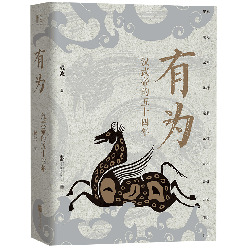 【签名刷边版】 有为汉武帝的五十四年