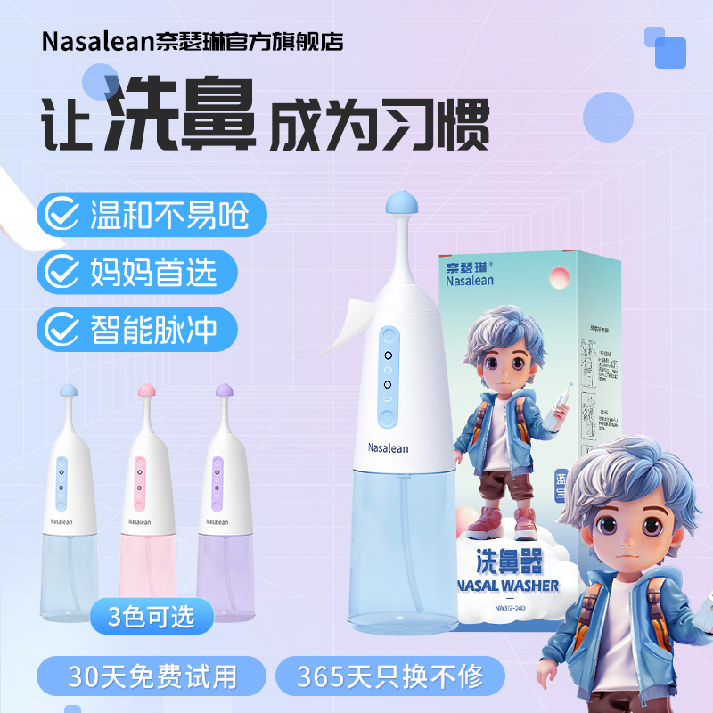 Nasalean洗鼻器儿童电动NA舒鼻器