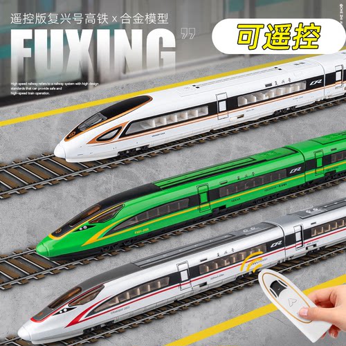 大号遥控合金复兴号高铁模型玩具