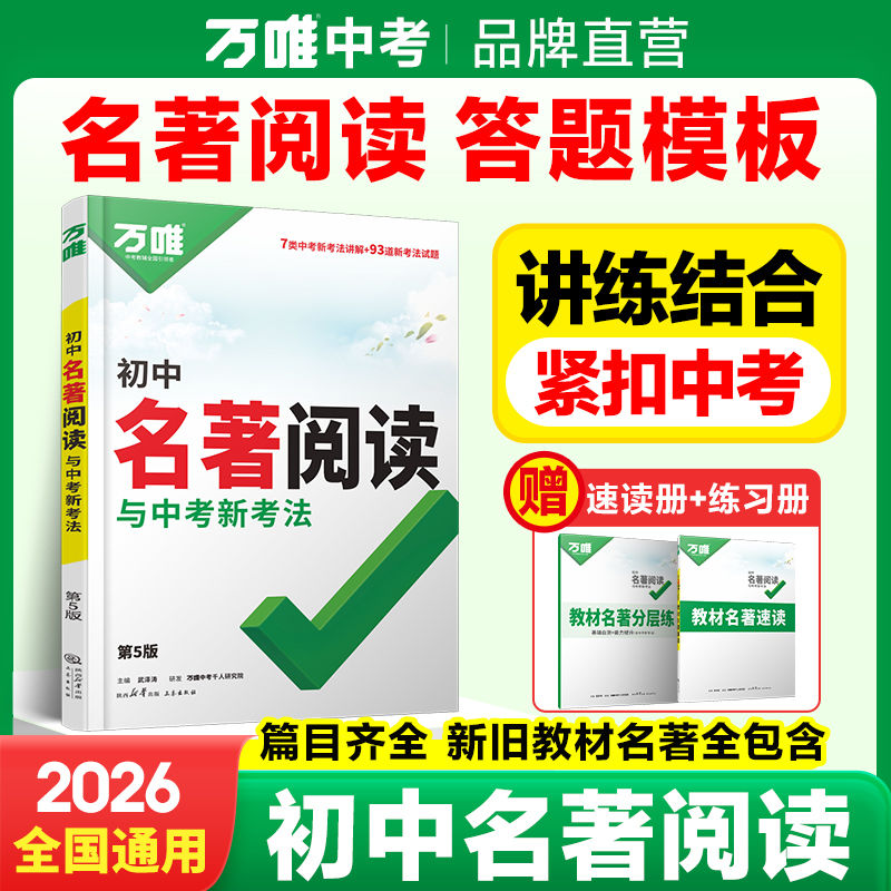 【官方正版】2026新版万唯中考初中名著阅读与中考新考法教材必读名著十二本速读七八九年级初中通用陕西三秦出版社武泽涛主编
