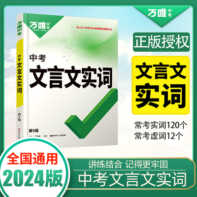 2024万唯中考初中文言文实词虚词专项训练阅读理解全解七八九年级初一初二初三资料书万维语文古汉语常用字典词典文言文实虚词训练