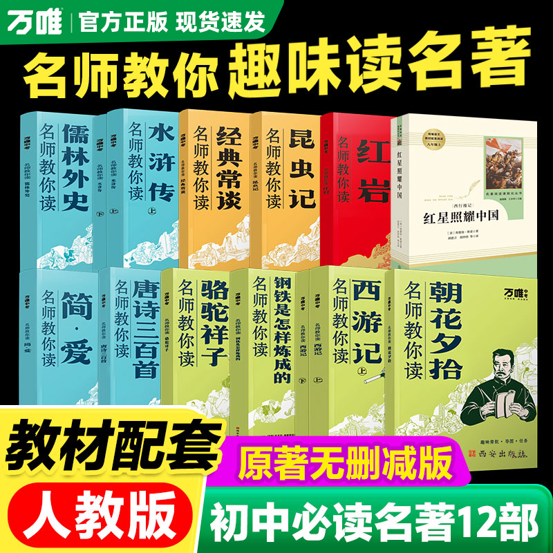 2025【官方正版】万唯名师教你读名著无删减初中必读十二本朝花夕拾西游记红星照耀中国骆驼祥子钢铁水浒传经典原著新教材人教版