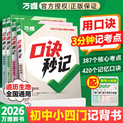 【官方正版】2026万唯口诀秒记妙计妙记小四门七八九年级初中历史道德与法治生物学地理记背配默写小纸条武泽涛主编甘肃民族出版社