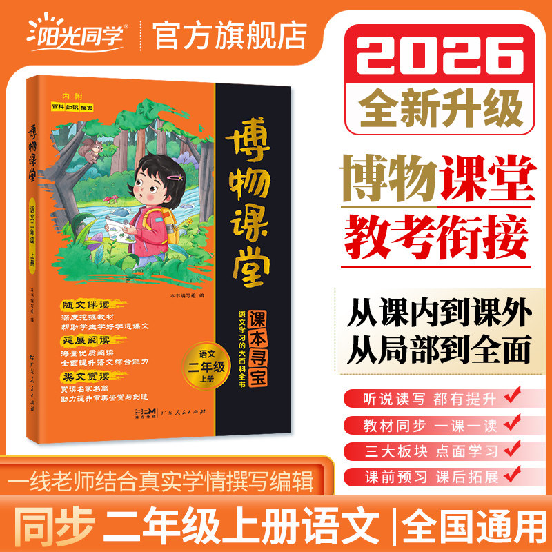 【官方正版授权】2026秋季适用阳光同学博物课堂2二年级上册小学生语文同步课本趣味知识拓展阅读课外书百科全书文学常识作文