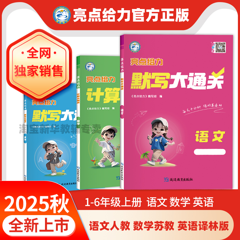 【官方正版】2025秋季亮点给力默写大通关计算大通关语文人教版数学苏教版英语译林版一二三四五六年级上册延边教育出版社江苏适用