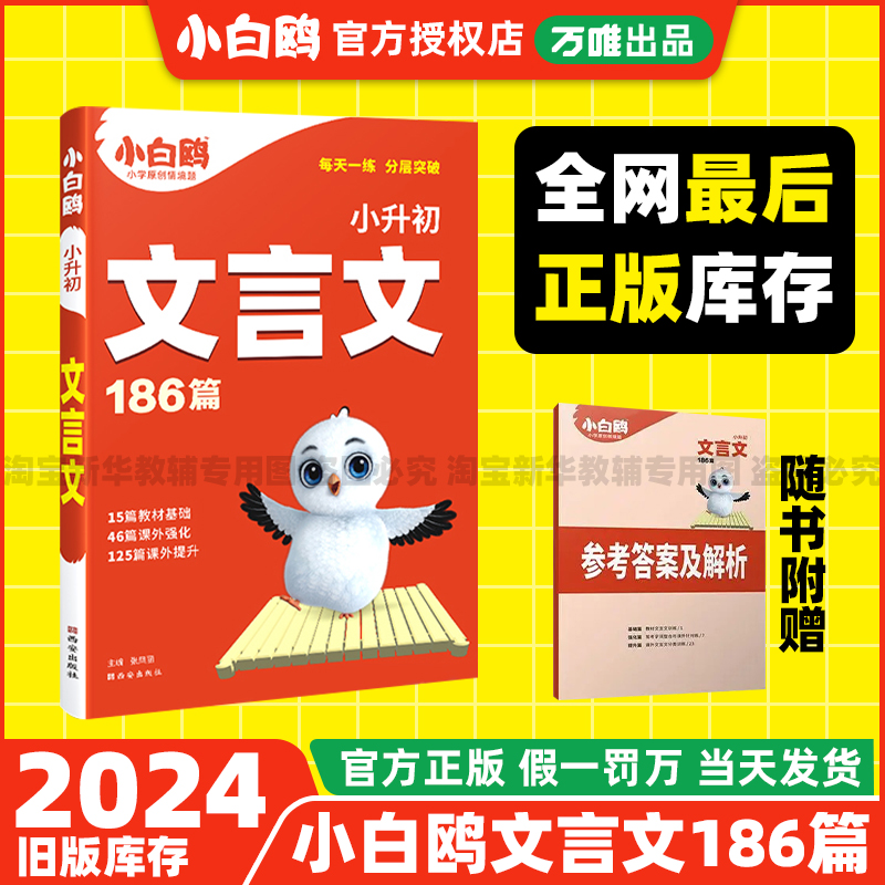 2024版小白鸥小升初文言文186篇