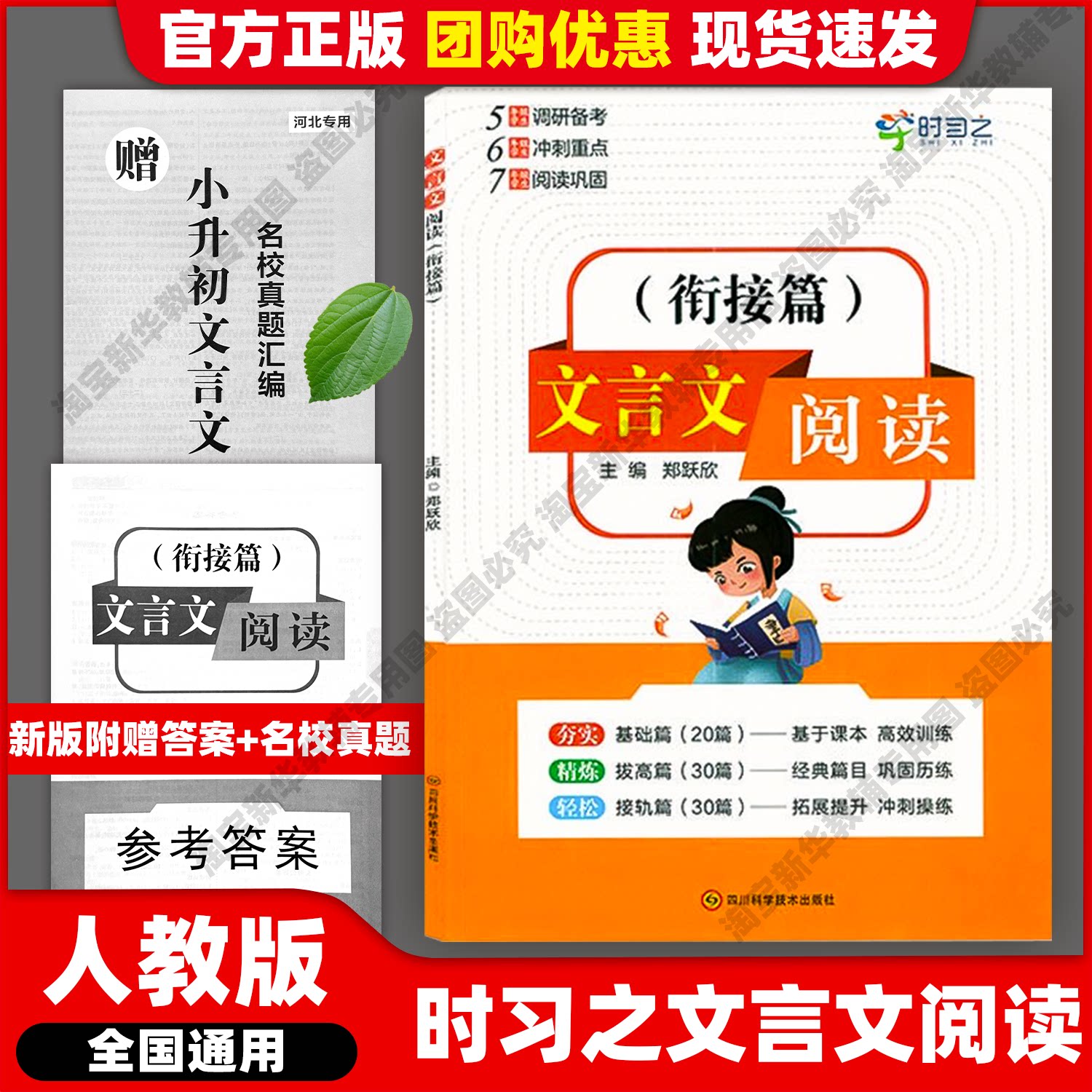 【官方正版】2025新版时习之文言文阅读衔接篇小升初五六七567年级郑跃欣主编人教部编统编版全国通用四川科学技术出版社团购优惠