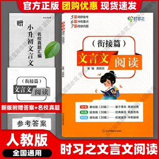 全国通用四川科学技术出版 时习之文言文阅读衔接篇小升初五六七567年级郑跃欣主编人教部编统编版 2025新版 社团购优惠 官方正版